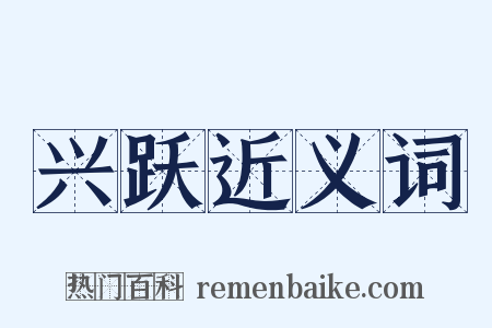 兴跃近义词是什么意思的图片